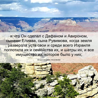 Picture 06 - Второзаконие 11:6 RUSV - и что Он сделал с Дафаном и - Bible Verse Picture
