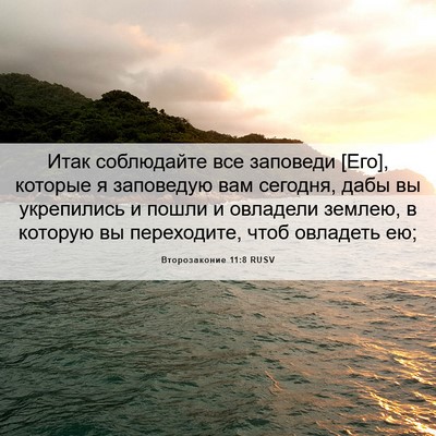 Picture 06 - Второзаконие 11:8 RUSV - Итак соблюдайте все - Bible Verse Picture