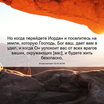 Picture 06 - Второзаконие 12:10 RUSV - Но когда перейдете Иордан - Bible Verse Picture