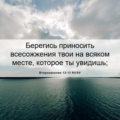 Picture 06 - Второзаконие 12:13 RUSV - Берегись приносить - Bible Verse Picture