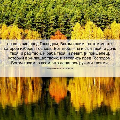 Picture 06 - Второзаконие 12:18 RUSV - но ешь сие пред Господом, - Bible Verse Picture