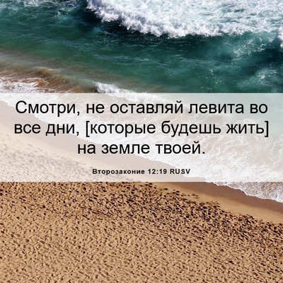 Picture 06 - Второзаконие 12:19 RUSV - Смотри, не оставляй левита - Bible Verse Picture