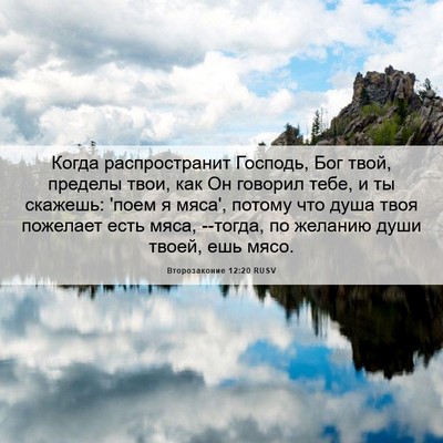 Picture 06 - Второзаконие 12:20 RUSV - Когда распространит - Bible Verse Picture