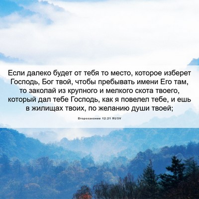 Picture 06 - Второзаконие 12:21 RUSV - Если далеко будет от тебя - Bible Verse Picture