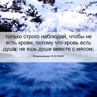 Picture 06 - Второзаконие 12:23 RUSV - только строго наблюдай, - Bible Verse Picture