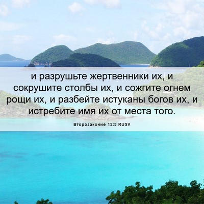 Picture 06 - Второзаконие 12:3 RUSV - и разрушьте жертвенники - Bible Verse Picture