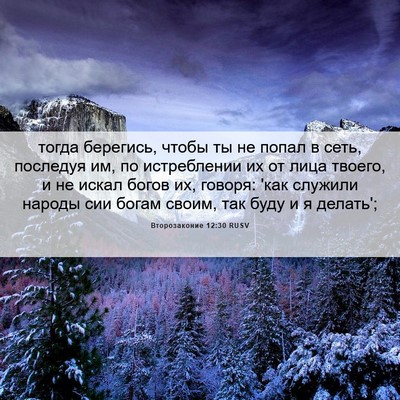 Picture 06 - Второзаконие 12:30 RUSV - тогда берегись, чтобы ты не - Bible Verse Picture