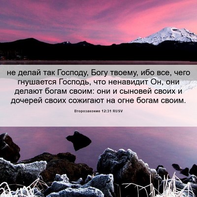 Picture 06 - Второзаконие 12:31 RUSV - не делай так Господу, Богу - Bible Verse Picture