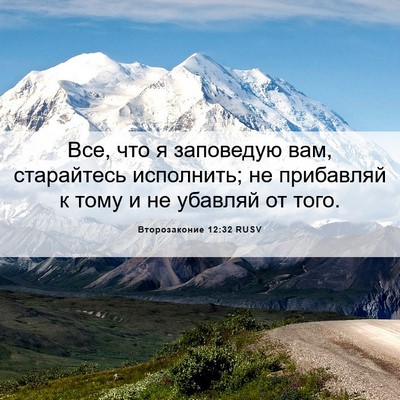 Picture 06 - Второзаконие 12:32 RUSV - Все, что я заповедую вам, - Bible Verse Picture