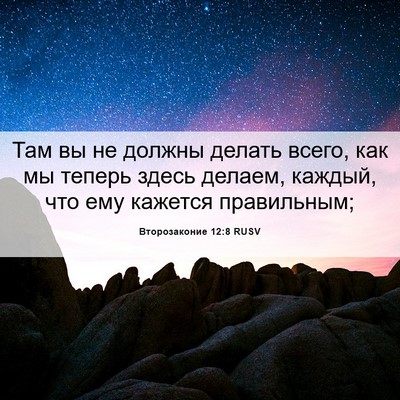 Picture 06 - Второзаконие 12:8 RUSV - Там вы не должны делать - Bible Verse Picture