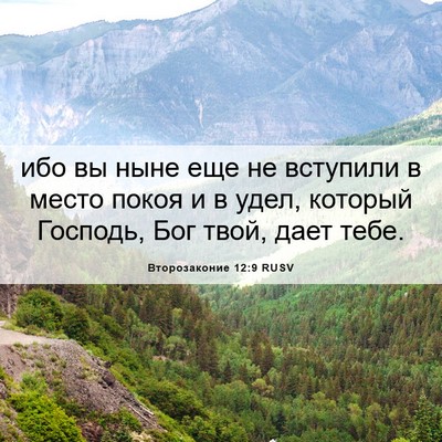 Picture 06 - Второзаконие 12:9 RUSV - ибо вы ныне еще не вступили - Bible Verse Picture