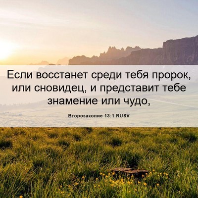 Picture 06 - Второзаконие 13:1 RUSV - Если восстанет среди тебя - Bible Verse Picture