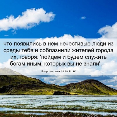 Picture 06 - Второзаконие 13:13 RUSV - что появились в нем - Bible Verse Picture