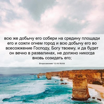 Picture 06 - Второзаконие 13:16 RUSV - всю же добычу его собери на - Bible Verse Picture