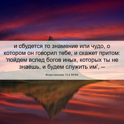 Picture 06 - Второзаконие 13:2 RUSV - и сбудется то знамение или - Bible Verse Picture