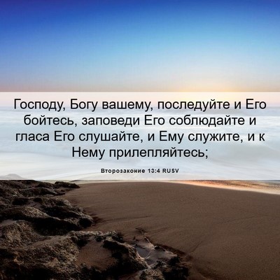 Picture 06 - Второзаконие 13:4 RUSV - Господу, Богу вашему, - Bible Verse Picture
