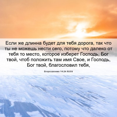 Picture 06 - Второзаконие 14:24 RUSV - Если же длинна будет для - Bible Verse Picture