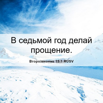 Picture 06 - Второзаконие 15:1 RUSV - В седьмой год делай - Bible Verse Picture