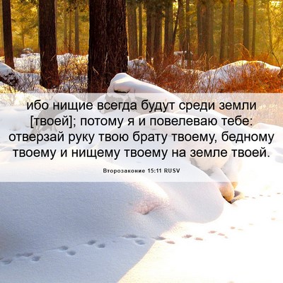 Picture 06 - Второзаконие 15:11 RUSV - ибо нищие всегда будут - Bible Verse Picture
