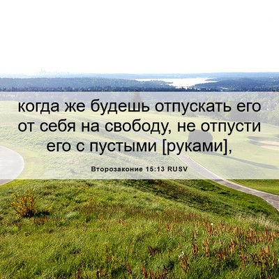 Picture 06 - Второзаконие 15:13 RUSV - когда же будешь отпускать - Bible Verse Picture