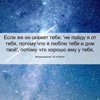 Picture 06 - Второзаконие 15:16 RUSV - Если же он скажет тебе: 'не - Bible Verse Picture
