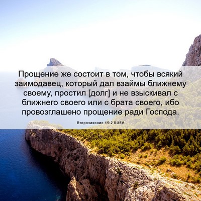 Picture 06 - Второзаконие 15:2 RUSV - Прощение же состоит в том, - Bible Verse Picture