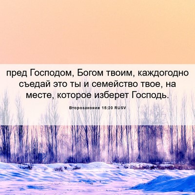 Picture 06 - Второзаконие 15:20 RUSV - пред Господом, Богом твоим, - Bible Verse Picture