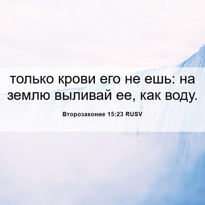 Picture 06 - Второзаконие 15:23 RUSV - только крови его не ешь: на - Bible Verse Picture