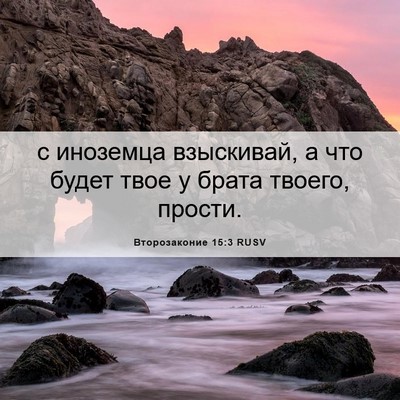 Picture 06 - Второзаконие 15:3 RUSV - с иноземца взыскивай, а что - Bible Verse Picture