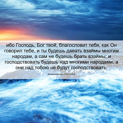 Picture 06 - Второзаконие 15:6 RUSV - ибо Господь, Бог твой, - Bible Verse Picture
