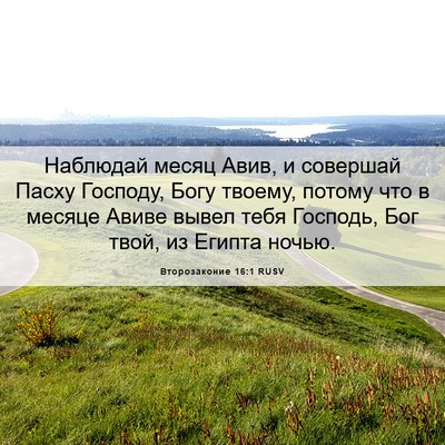Picture 06 - Второзаконие 16:1 RUSV - Наблюдай месяц Авив, и - Bible Verse Picture