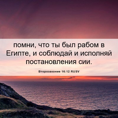 Picture 06 - Второзаконие 16:12 RUSV - помни, что ты был рабом в - Bible Verse Picture
