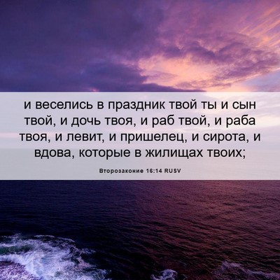 Picture 06 - Второзаконие 16:14 RUSV - и веселись в праздник твой - Bible Verse Picture