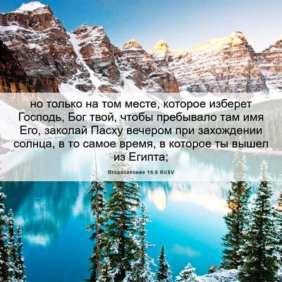 Picture 06 - Второзаконие 16:6 RUSV - но только на том месте, - Bible Verse Picture