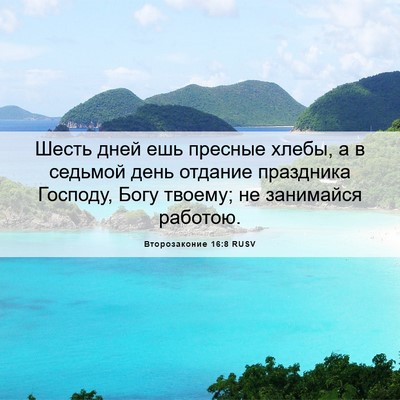 Picture 06 - Второзаконие 16:8 RUSV - Шесть дней ешь пресные - Bible Verse Picture