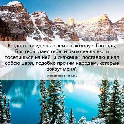 Picture 06 - Второзаконие 17:14 RUSV - Когда ты придешь в землю, - Bible Verse Picture