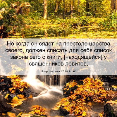 Picture 06 - Второзаконие 17:18 RUSV - Но когда он сядет на - Bible Verse Picture