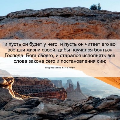 Picture 06 - Второзаконие 17:19 RUSV - и пусть он будет у него, и - Bible Verse Picture