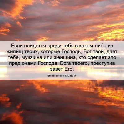 Picture 06 - Второзаконие 17:2 RUSV - Если найдется среди тебя в - Bible Verse Picture