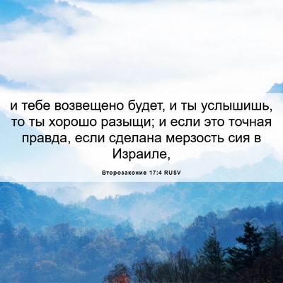 Picture 06 - Второзаконие 17:4 RUSV - и тебе возвещено будет, и - Bible Verse Picture