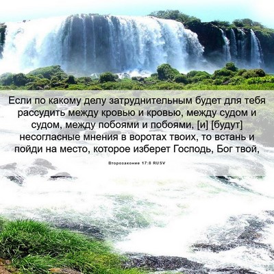 Picture 06 - Второзаконие 17:8 RUSV - Если по какому делу - Bible Verse Picture