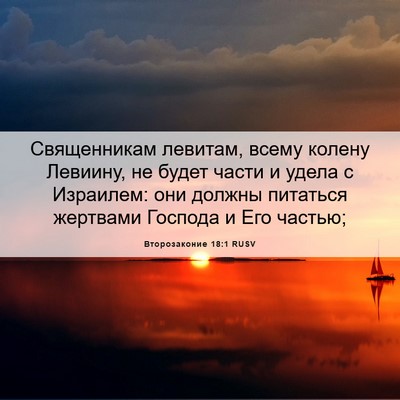 Picture 06 - Второзаконие 18:1 RUSV - Священникам левитам, всему - Bible Verse Picture