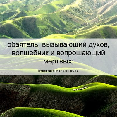 Picture 06 - Второзаконие 18:11 RUSV - обаятель, вызывающий - Bible Verse Picture