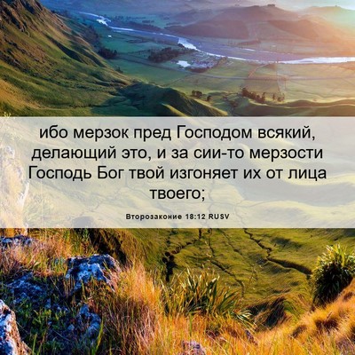 Picture 06 - Второзаконие 18:12 RUSV - ибо мерзок пред Господом - Bible Verse Picture