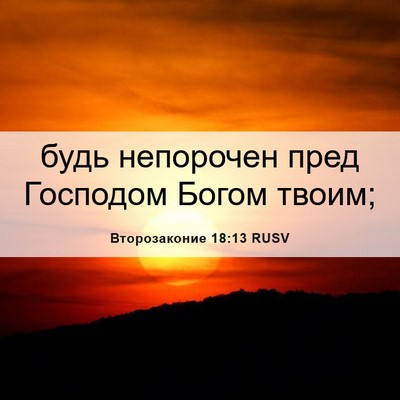 Picture 06 - Второзаконие 18:13 RUSV - будь непорочен пред - Bible Verse Picture