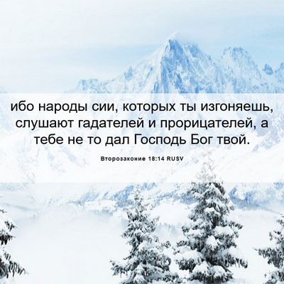 Picture 06 - Второзаконие 18:14 RUSV - ибо народы сии, которых ты - Bible Verse Picture
