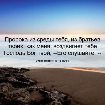 Picture 06 - Второзаконие 18:15 RUSV - Пророка из среды тебя, из - Bible Verse Picture