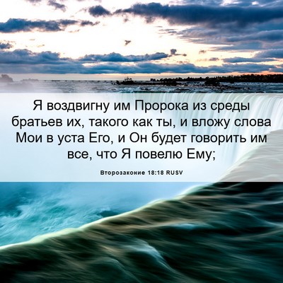 Picture 06 - Второзаконие 18:18 RUSV - Я воздвигну им Пророка из - Bible Verse Picture