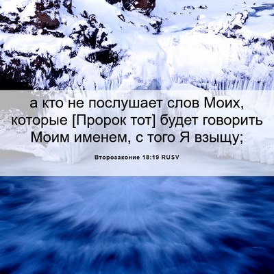 Picture 06 - Второзаконие 18:19 RUSV - а кто не послушает слов - Bible Verse Picture