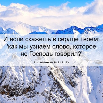 Picture 06 - Второзаконие 18:21 RUSV - И если скажешь в сердце - Bible Verse Picture